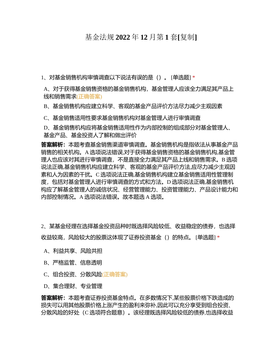 基金法规2022年12月第1套附有答案.docx_第1页