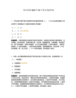 基金基础2023年02月第2套附有答案.docx
