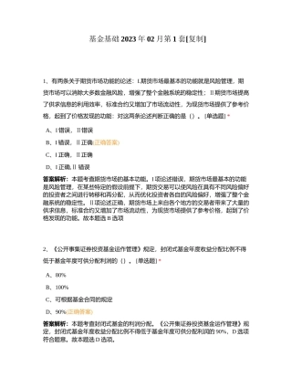 基金基础2023年02月第1套附有答案.docx
