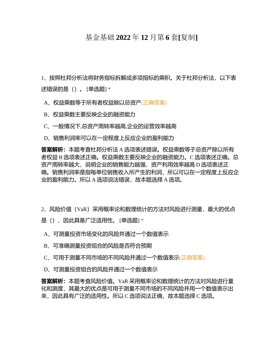 基金基础2022年12月第6套附有答案.docx_第1页