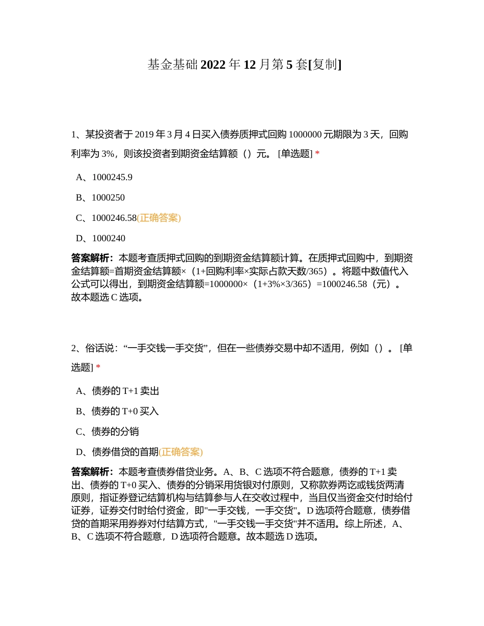 基金基础2022年12月第5套附有答案.docx_第1页