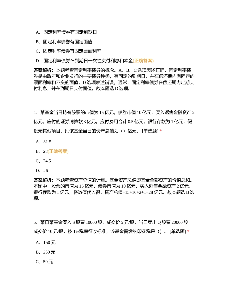 基金基础2022年12月第4套附有答案.docx_第2页