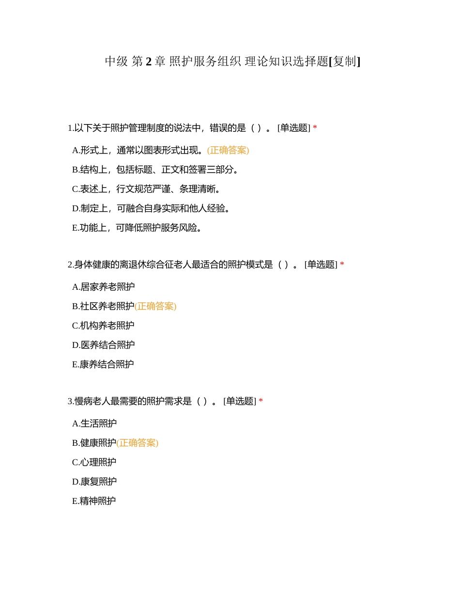 中级 第2章 照护服务组织 理论知识选择题附有答案.docx_第1页