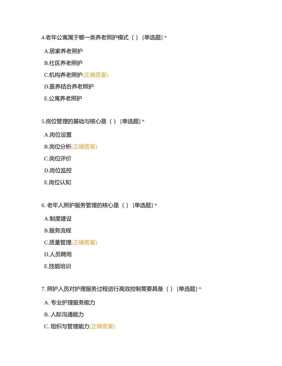 中级 第2章 照护服务组织 理论知识选择题附有答案.docx_第2页