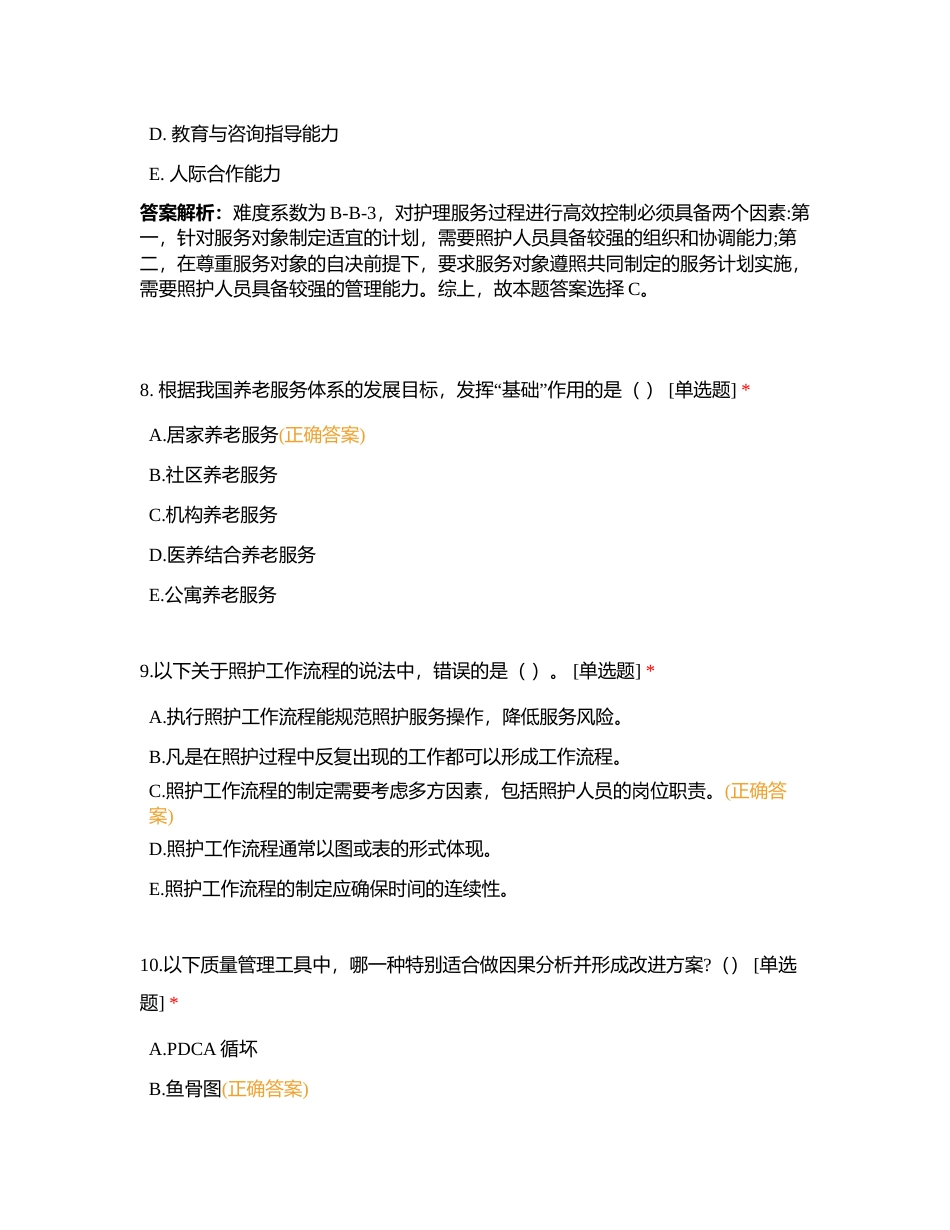 中级 第2章 照护服务组织 理论知识选择题附有答案.docx_第3页