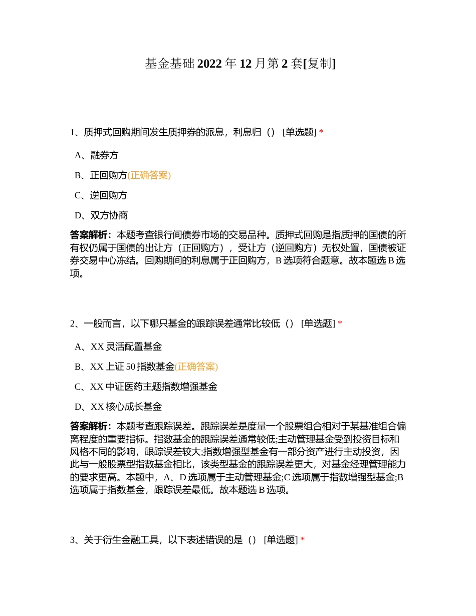 基金基础2022年12月第2套附有答案.docx_第1页