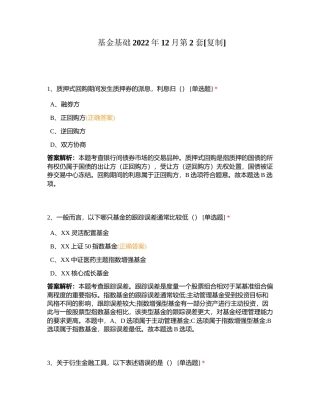 基金基础2022年12月第2套附有答案.docx