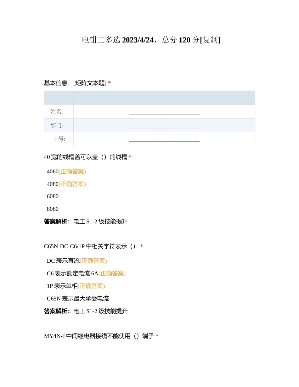 电钳工多选2023424，总分120分附有答案.docx_第1页