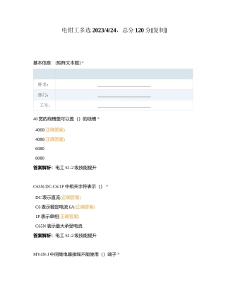 电钳工多选2023424，总分120分附有答案.docx