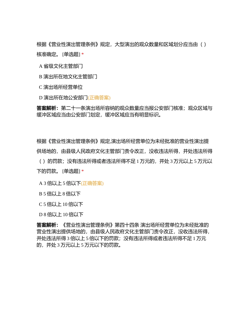 营业性演出管理条例相关规定附有答案.docx_第2页