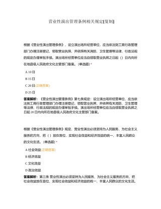 营业性演出管理条例相关规定附有答案.docx