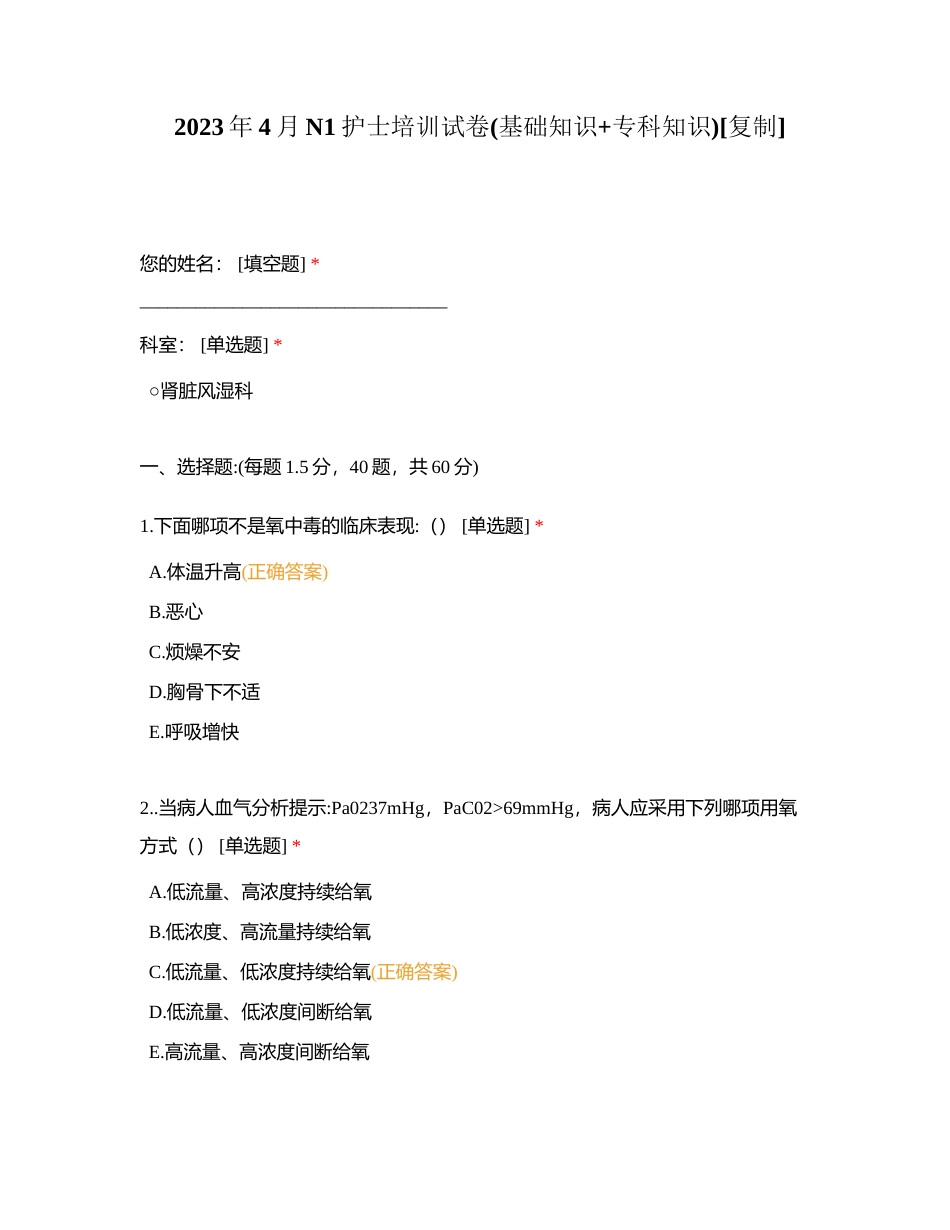 2023年4月N1护士培训试卷(基础知识+专科知识)附有答案.docx_第1页