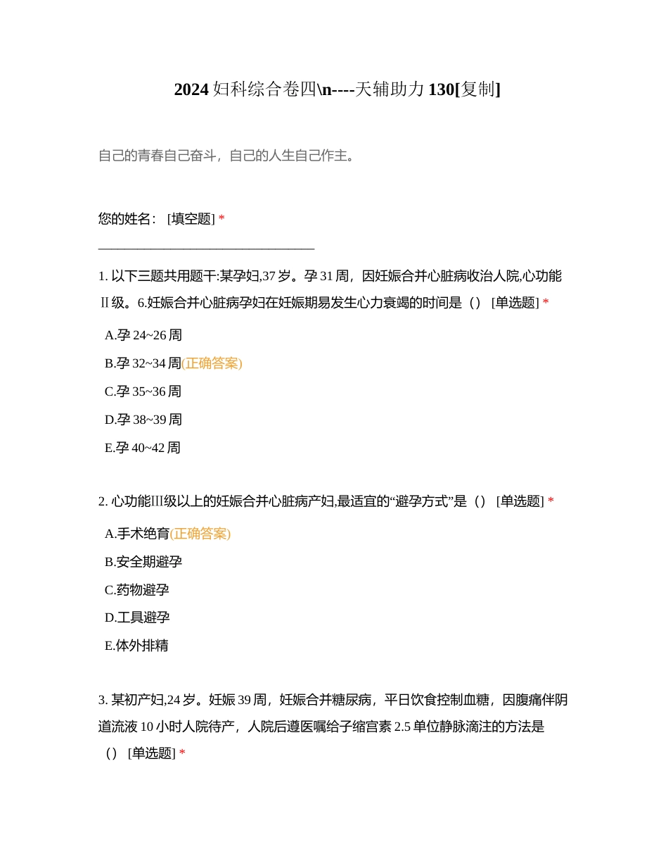 2024妇科综合卷四----天辅助力130附有答案.docx_第1页