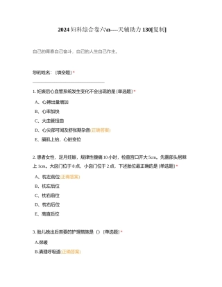 2024妇科综合卷六----天辅助力130附有答案.docx