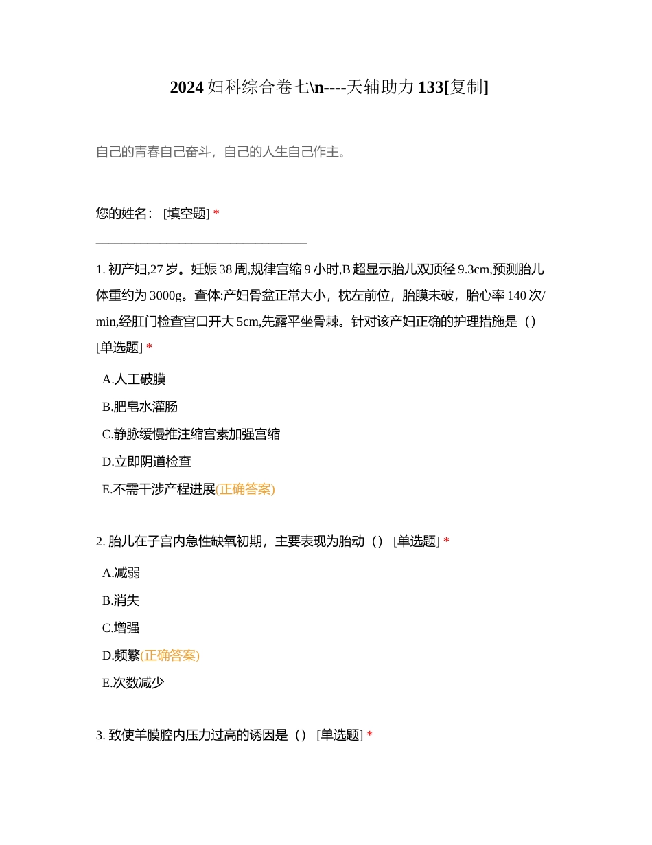 2024妇科综合卷七----天辅助力133附有答案.docx_第1页