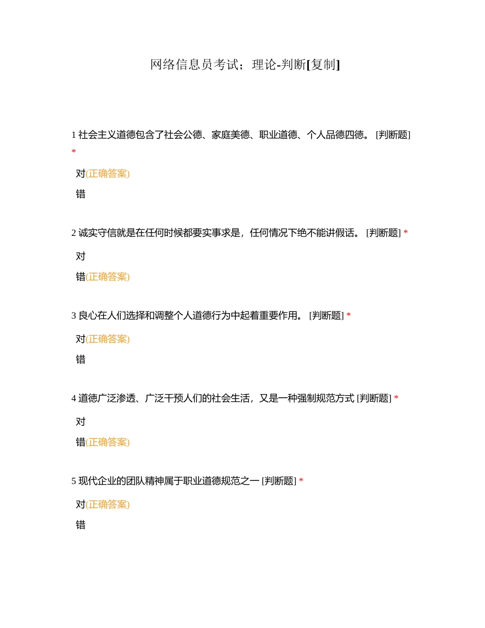 网络信息员考试；理论-判断附有答案.docx_第1页