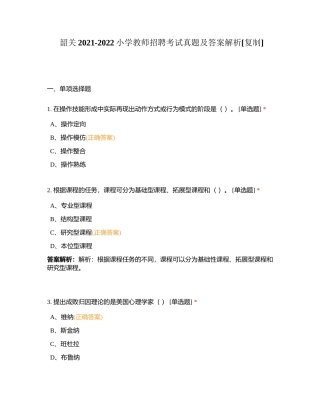 韶关2021-2022小学教师招聘考试真题及答案解析附有答案.docx