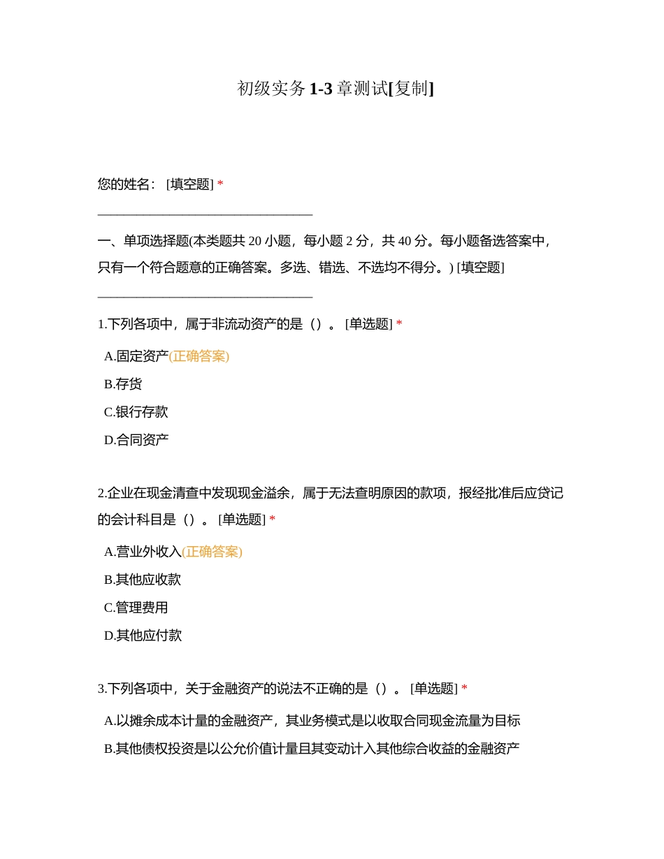 初级实务1-3章测试附有答案.docx_第1页