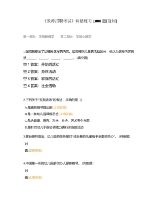 《教师招聘考试》纠错练习1000题附有答案.docx