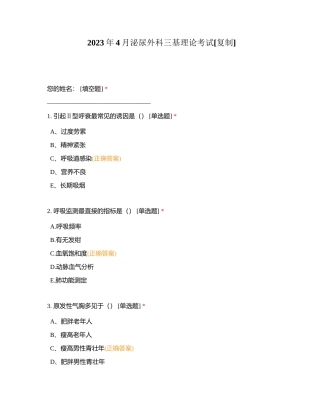 2023年4月泌尿外科三基理论考试附有答案.docx