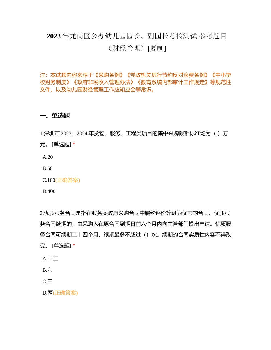 2023年龙岗区公办幼儿园园长、副园长考核测试 参考题目（财经管理）附有答案.docx_第1页