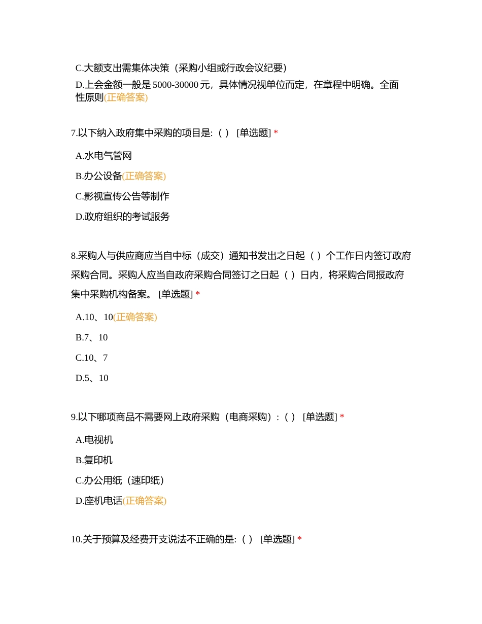 2023年龙岗区公办幼儿园园长、副园长考核测试 参考题目（财经管理）附有答案.docx_第3页