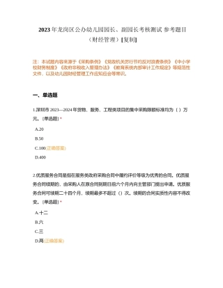 2023年龙岗区公办幼儿园园长、副园长考核测试 参考题目（财经管理）附有答案.docx