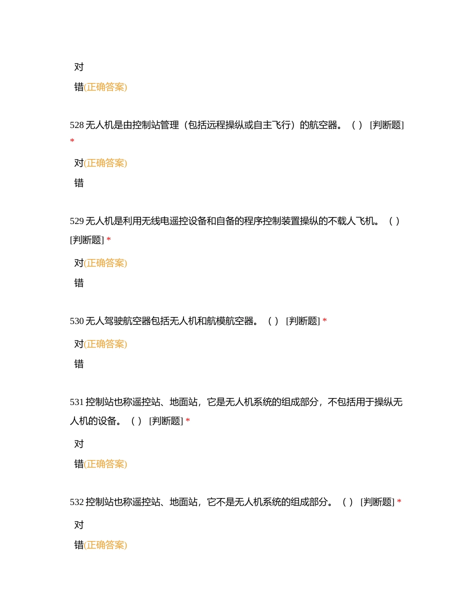 无人机驾驶员理论题目（判断题）附有答案.docx_第2页