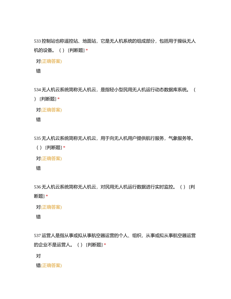 无人机驾驶员理论题目（判断题）附有答案.docx_第3页