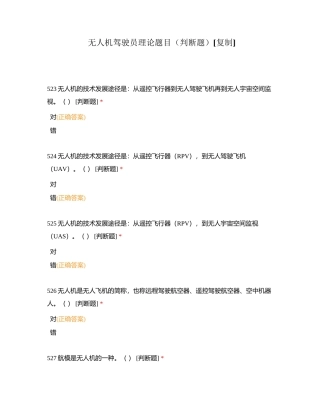 无人机驾驶员理论题目（判断题）附有答案.docx