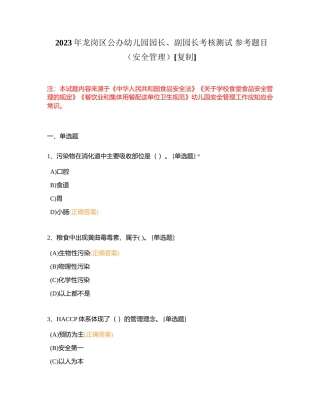 2023年龙岗区公办幼儿园园长、副园长考核测试 参考题目（安全管理）附有答案.docx