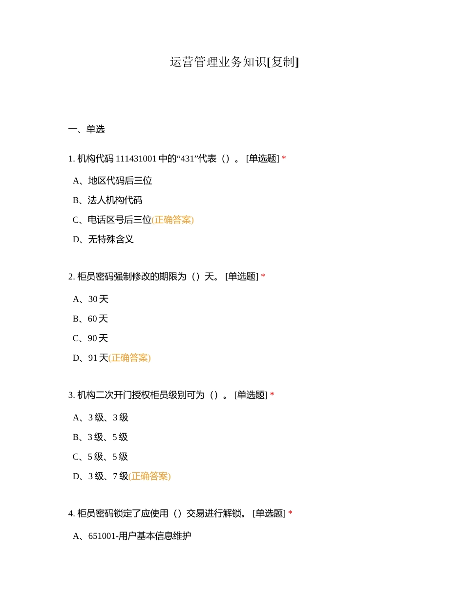 运营管理业务知识附有答案.docx_第1页