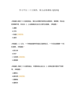 学习平台二十大第四、第五必修课练习附有答案.docx