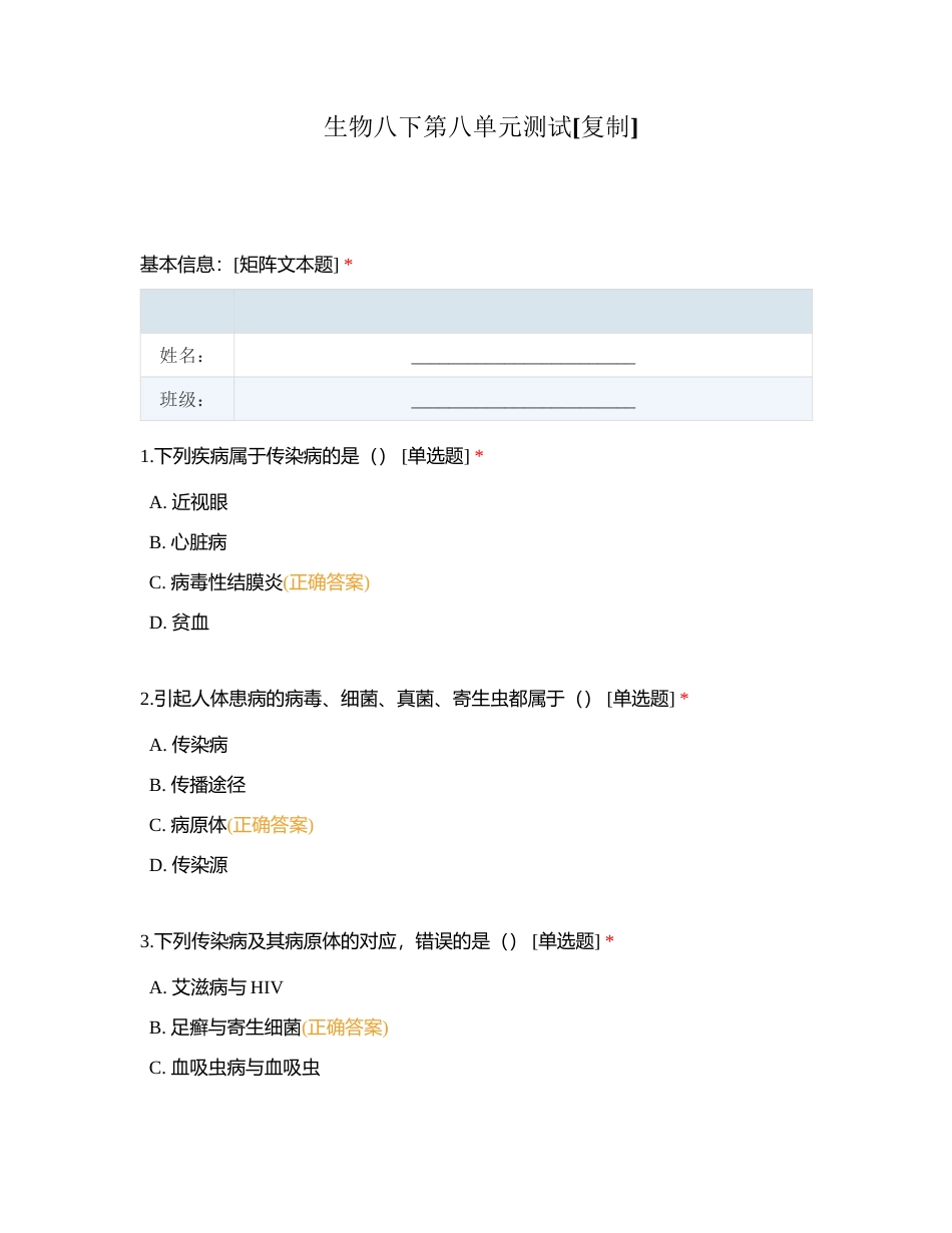 生物八下第八单元测试附有答案.docx_第1页