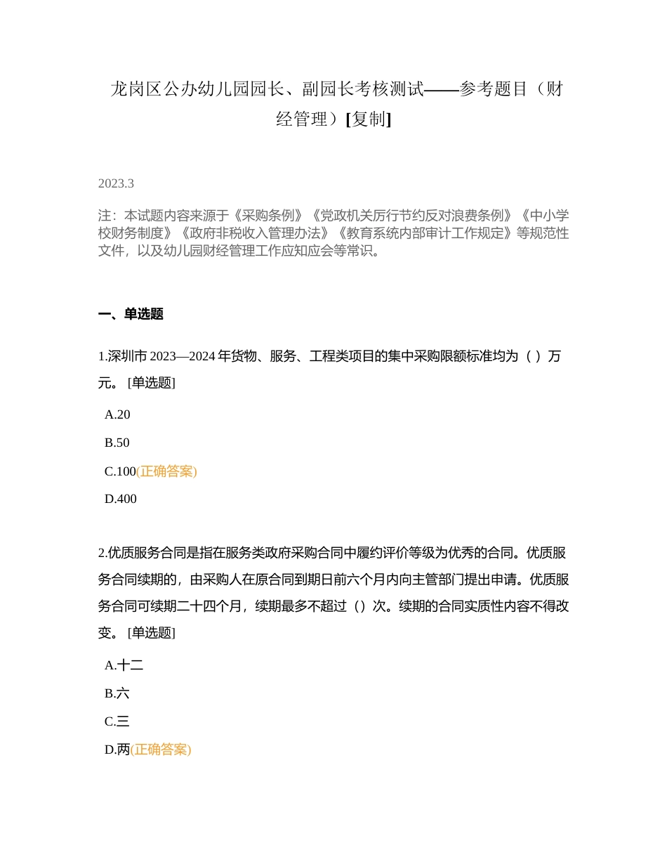 龙岗区公办幼儿园园长、副园长考核测试——参考题目（财经管理）附有答案.docx_第1页