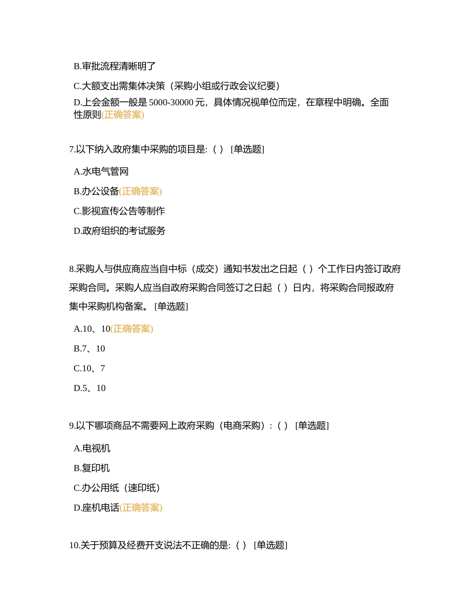 龙岗区公办幼儿园园长、副园长考核测试——参考题目（财经管理）附有答案.docx_第3页