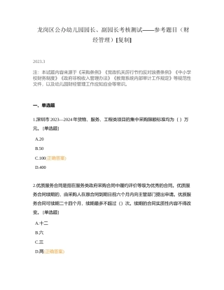 龙岗区公办幼儿园园长、副园长考核测试——参考题目（财经管理）附有答案.docx