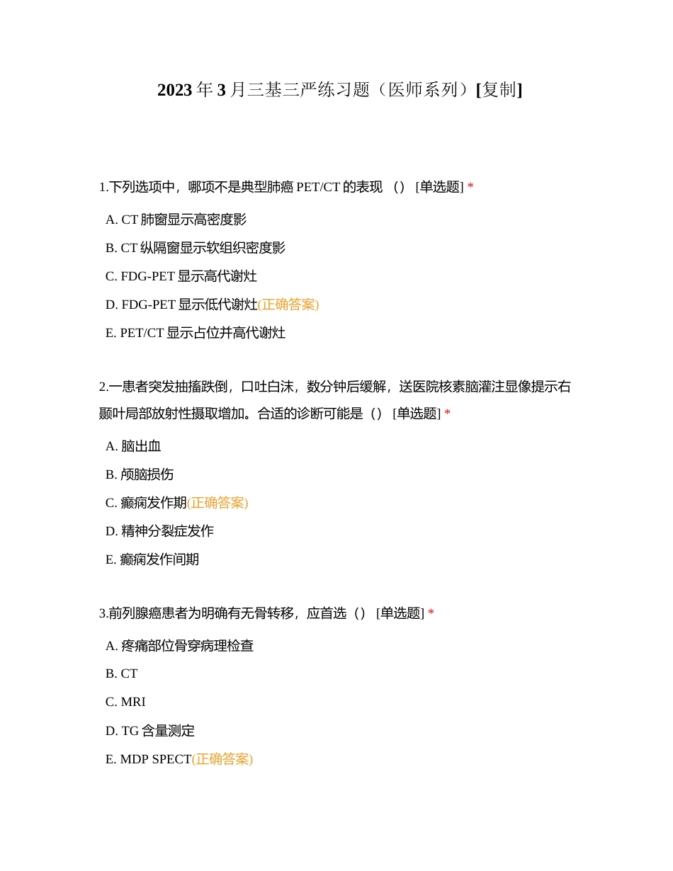 2023年3月三基三严练习题（医师系列）附有答案.docx_第1页