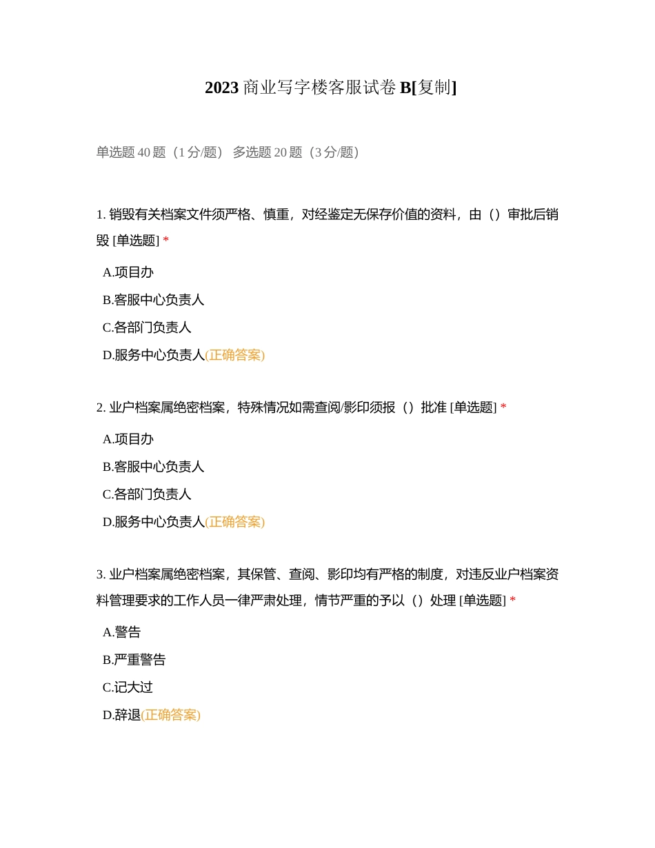 2023商业写字楼客服试卷B附有答案.docx_第1页