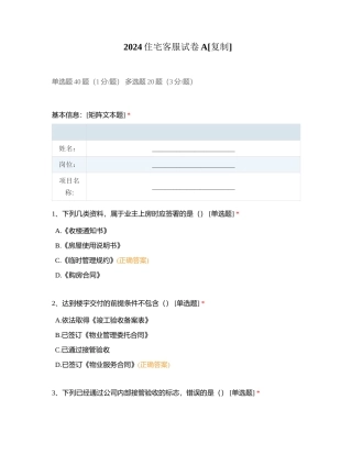 2024住宅客服试卷A附有答案.docx