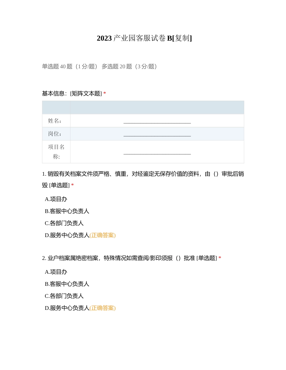2023产业园客服试卷B附有答案.docx_第1页