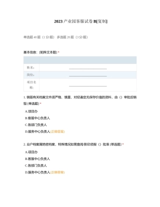 2023产业园客服试卷B附有答案.docx