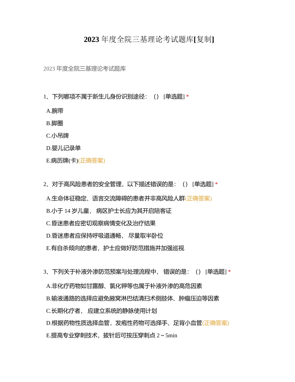 2023 年度全院三基理论考试题库附有答案.docx_第1页