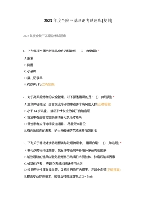 2023 年度全院三基理论考试题库附有答案.docx