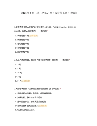 2023年1月三基三严练习题（医技药系列）附有答案.docx