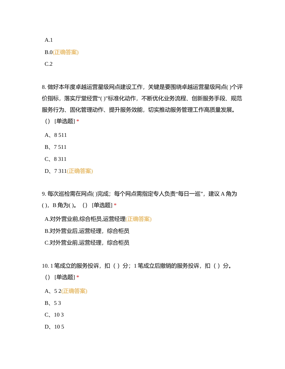 0323卓越运营星级网点建设测试题附有答案.docx_第3页