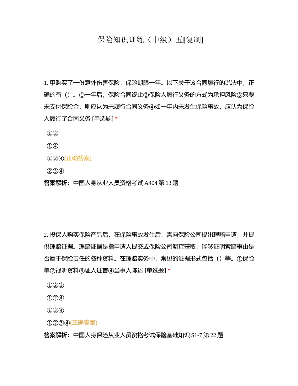 保险知识训练（中级）五附有答案.docx_第1页