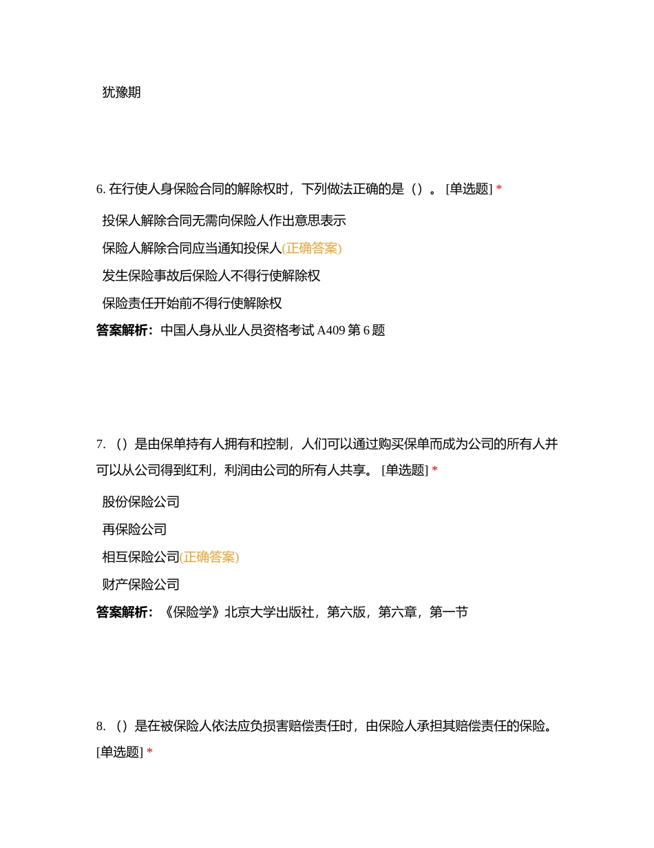 保险知识训练（中级）五附有答案.docx_第3页