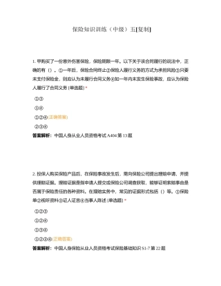 保险知识训练（中级）五附有答案.docx
