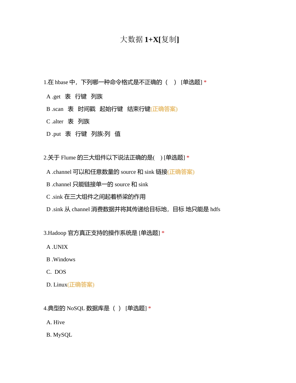 大数据1+X附有答案.docx_第1页